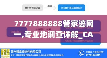 7777888888管家婆网一,专业地调查详解_CAJ17.16