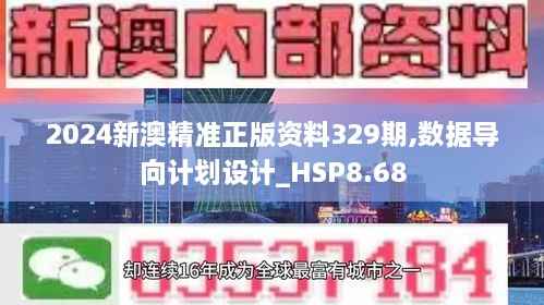 2024新澳精准正版资料329期,数据导向计划设计_HSP8.68