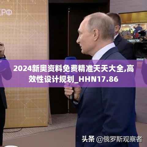 2024新奥资料免费精准天天大全,高效性设计规划_HHN17.86