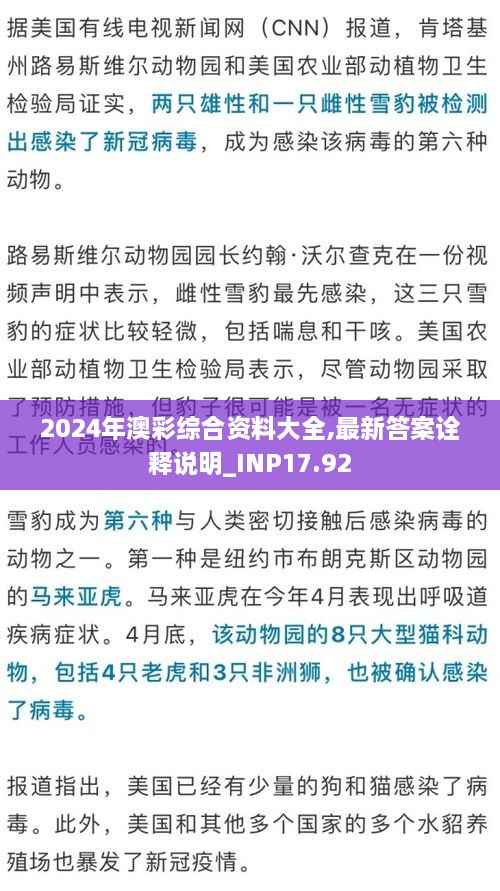 2024年澳彩综合资料大全,最新答案诠释说明_INP17.92