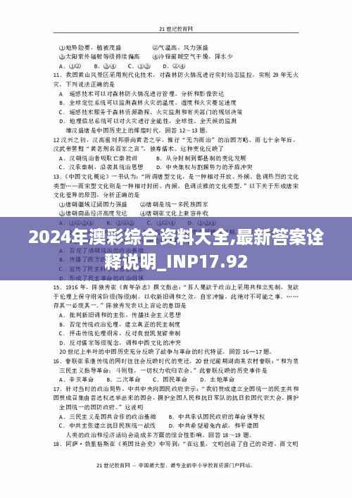 2024年澳彩综合资料大全,最新答案诠释说明_INP17.92
