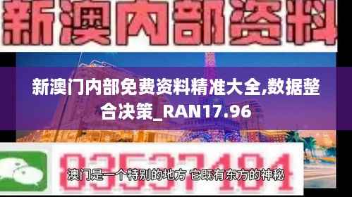 新澳门内部免费资料精准大全,数据整合决策_RAN17.96