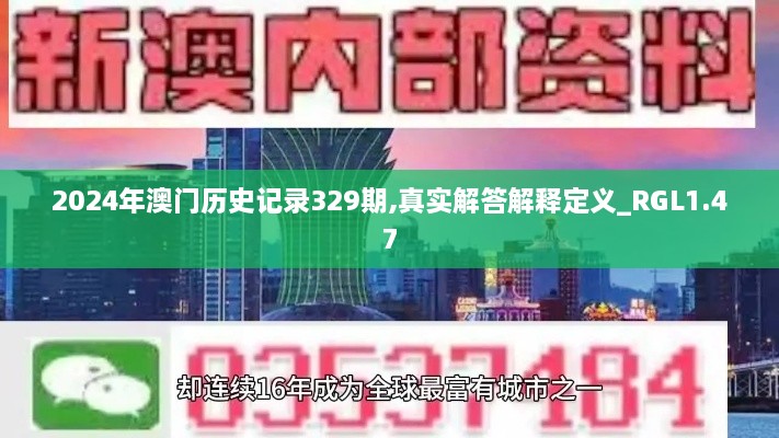2024年澳门历史记录329期,真实解答解释定义_RGL1.47