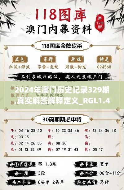 2024年澳门历史记录329期,真实解答解释定义_RGL1.47