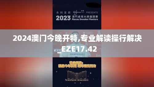 2024澳门今晚开特,专业解读操行解决_EZE17.42