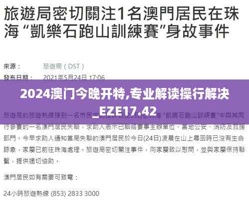 2024澳门今晚开特,专业解读操行解决_EZE17.42