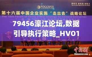 79456濠江论坛,数据引导执行策略_HVO18.93