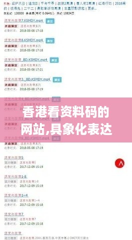 香港看资料码的网站,具象化表达解说_XWU18.37