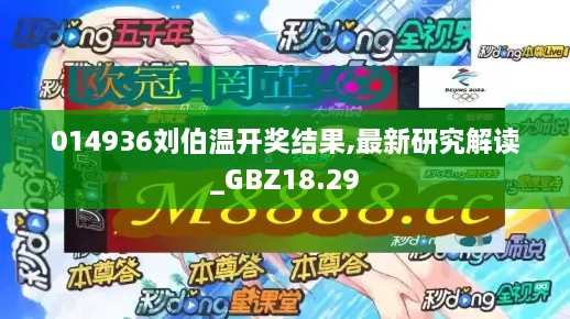 014936刘伯温开奖结果,最新研究解读_GBZ18.29