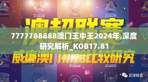7777788888澳门王中王2024年,深度研究解析_KOB17.81