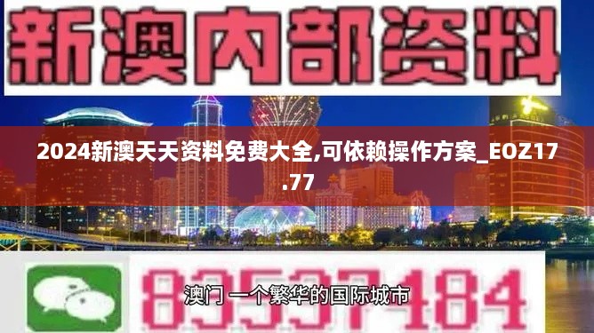 2024新澳天天资料免费大全,可依赖操作方案_EOZ17.77