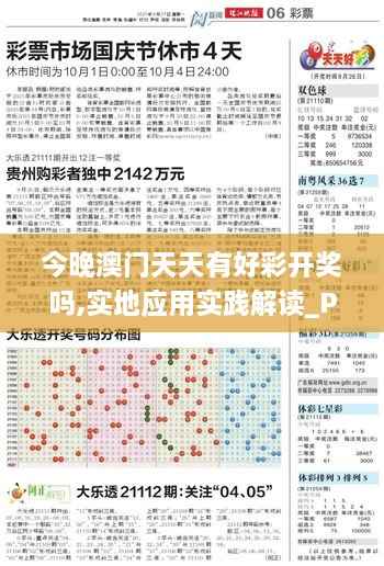 今晚澳门天天有好彩开奖吗,实地应用实践解读_PUY17.29