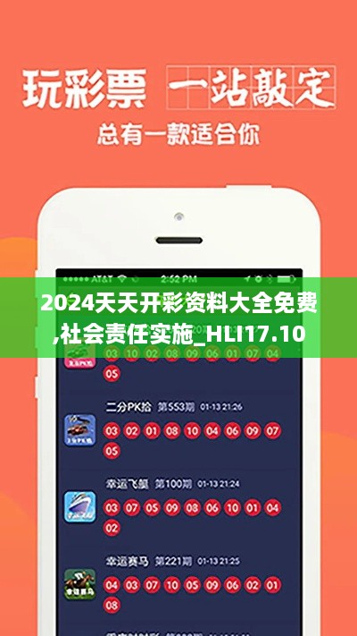 2024天天开彩资料大全免费,社会责任实施_HLI17.10