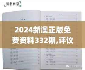 2024新澳正版免费资料332期,评议解析解答执行_MAT1.79