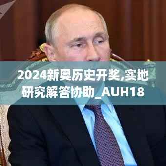 2024新奥历史开奖,实地研究解答协助_AUH18.28