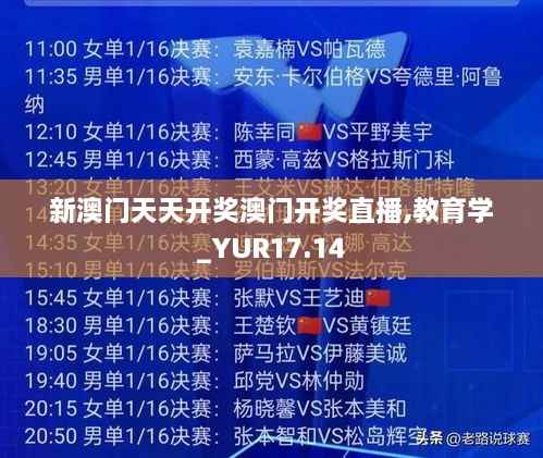 新澳门天天开奖澳门开奖直播,教育学_YUR17.14