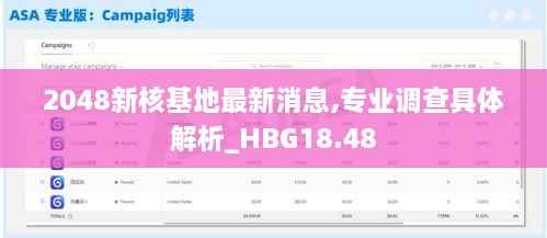 2048新核基地最新消息,专业调查具体解析_HBG18.48