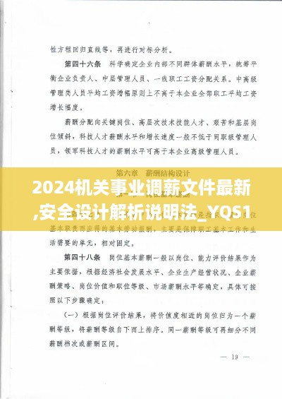 2024机关事业调薪文件最新,安全设计解析说明法_YQS18.68