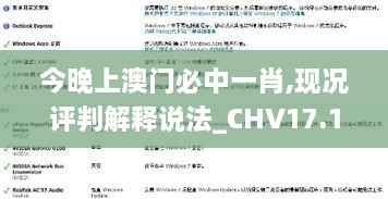 今晚上澳门必中一肖,现况评判解释说法_CHV17.12
