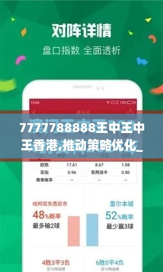 7777788888王中王中王香港,推动策略优化_NTQ17.18