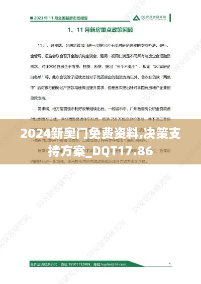 2024新奥门免费资料,决策支持方案_DQT17.86
