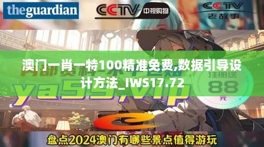 澳门一肖一特100精准免费,数据引导设计方法_IWS17.72