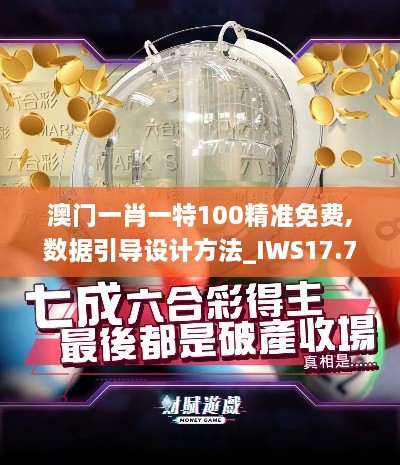 澳门一肖一特100精准免费,数据引导设计方法_IWS17.72