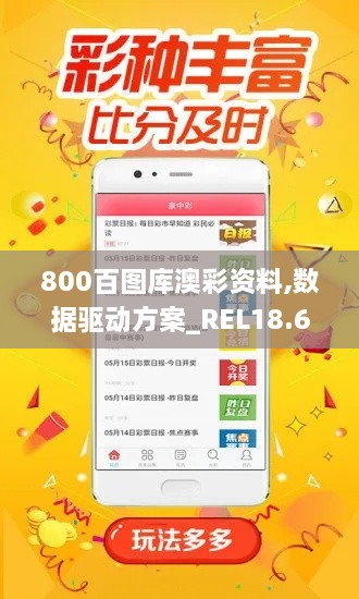800百图库澳彩资料,数据驱动方案_REL18.64