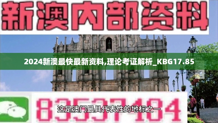 2024新澳最快最新资料,理论考证解析_KBG17.85