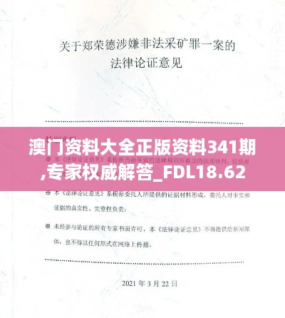 澳门资料大全正版资料341期,专家权威解答_FDL18.62