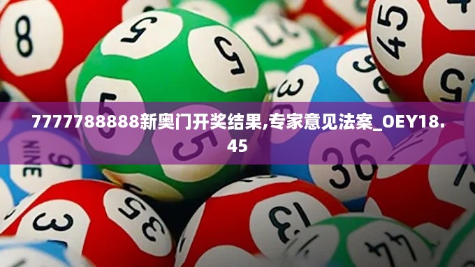 7777788888新奥门开奖结果,专家意见法案_OEY18.45
