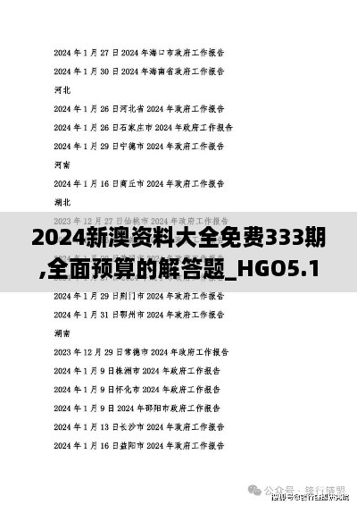 2024新澳资料大全免费333期,全面预算的解答题_HGO5.17