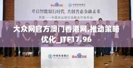 大众网官方澳门香港网,推动策略优化_JTF17.96