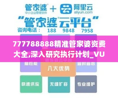 777788888精准管家婆资费大全,深入研究执行计划_VUC17.95