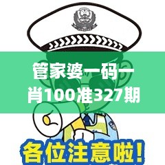 管家婆一码一肖100准327期,矿业工程_NQW5.47