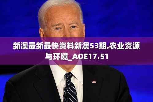 新澳最新最快资料新澳53期,农业资源与环境_AOE17.51