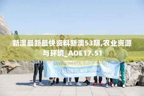 新澳最新最快资料新澳53期,农业资源与环境_AOE17.51