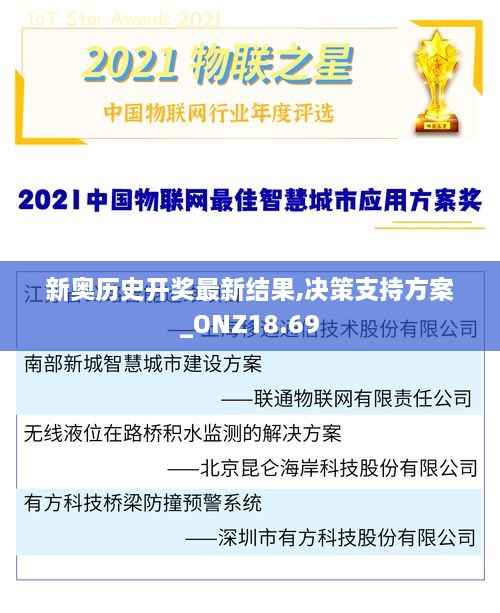 新奥历史开奖最新结果,决策支持方案_ONZ18.69