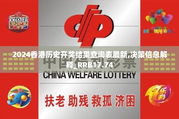2024香港历史开奖结果查询表最新,决策信息解释_RRB17.74