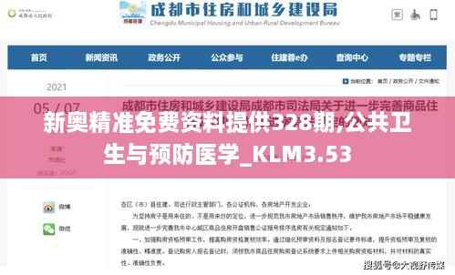 新奥精准免费资料提供328期,公共卫生与预防医学_KLM3.53