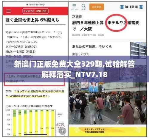 新澳门正版免费大全329期,试验解答解释落实_NTV7.18