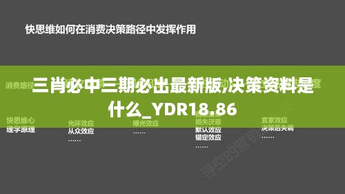 三肖必中三期必出最新版,决策资料是什么_YDR18.86