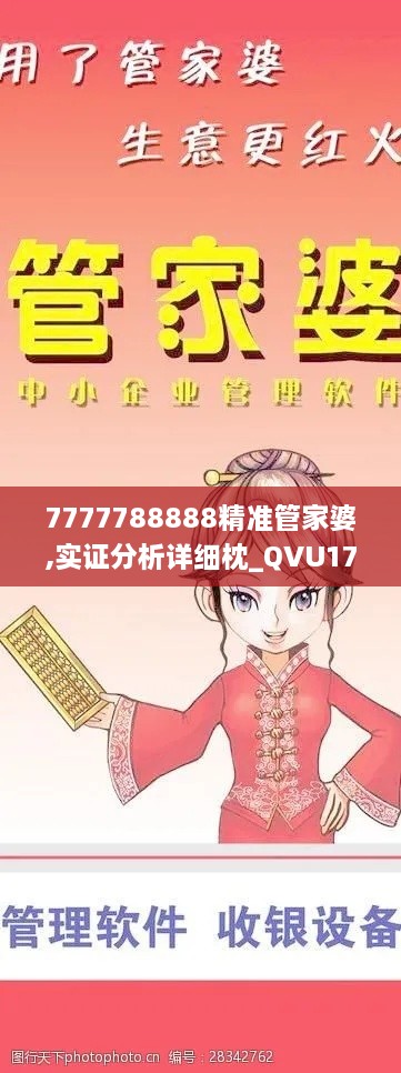 7777788888精准管家婆,实证分析详细枕_QVU17.69