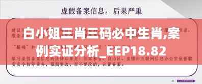 白小姐三肖三码必中生肖,案例实证分析_EEP18.82