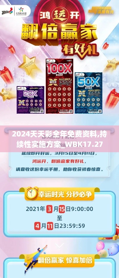2024天天彩全年免费资料,持续性实施方案_WBK17.27