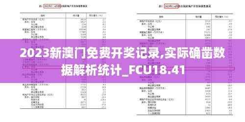 2023新澳门免费开奖记录,实际确凿数据解析统计_FCU18.41