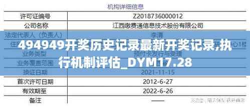494949开奖历史记录最新开奖记录,执行机制评估_DYM17.28