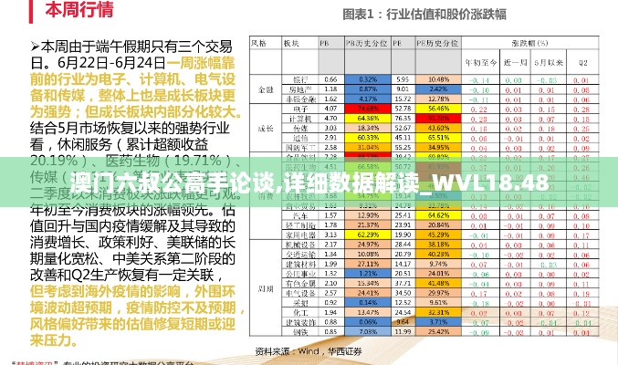 澳门六叔公高手论谈,详细数据解读_WVL18.48
