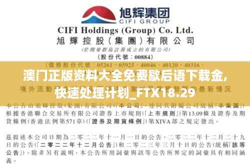 澳门正版资料大全免费歇后语下载金,快速处理计划_FTX18.29