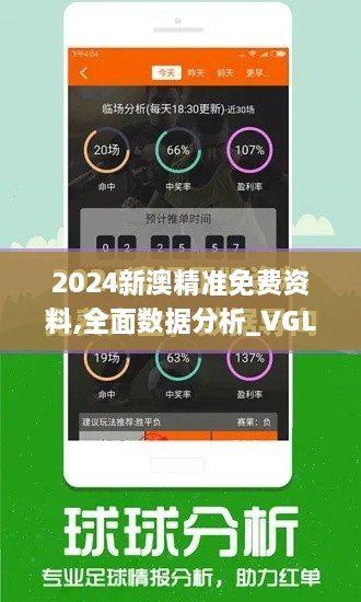 2024新澳精准免费资料,全面数据分析_VGL18.38